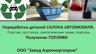 Переработка салона автомобиля в топливо