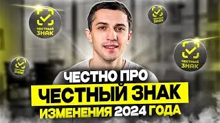 МАРКИРОВКА ЧЕСТНЫЙ ЗНАК: ЧТО ВАЖНО ЗНАТЬ В 2024/ ИЗМЕНЕНИЯ И ПРАВИЛА МАРКИРОВКИ / ЧС для Вайлдберриз