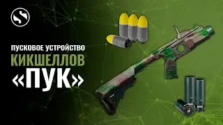 Пусковое устройство Kick Shell для страйкбола. 