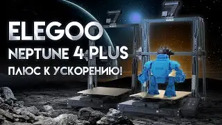 Обзор 3D принтера Elegoo Neptune 4 Plus - отличная середина линейки Neptune 4!