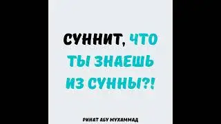 Суннит, что ты знаешь из Сунны? || Ринат Абу Мухаммад