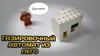 ГАЗИРОВОЧНЫЙ АВТОМАТ ИЗ ЛЕГО