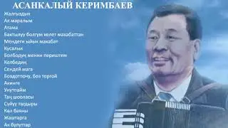 АСАНКАЛЫЙ КЕРИМБАЕВ ЫР ЖЫЙНАГЫ, 2-БӨЛҮК