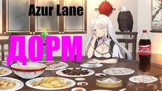 Azur Lane. Гайд на DORM / ДОРМ