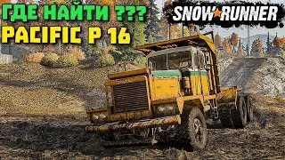 ГДЕ найти PACIFIC P 16 ???/Гайд/SNOWRUNNER 2021