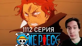 Ван Пис 1112 СЕРИЯ -ШАНКС ПРОТИВ КИДА!! - БИТВА НА ОСТРОВЕ ЭЛЬБАФ (ТЕПЕРЬ ТОЧНО!) | Реакция на аниме