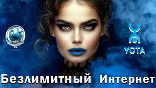 Безлимитный интернет Йота.Осень 2024