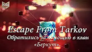 Escape From Tarkov - Обратился за помощью в клан "Беркут"