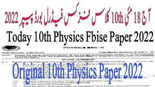 Today 10th Physics Paper 2022 | Federal Board 10th Physics Paper 2022 | 18 May Fbise Physics 2022