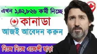 কানাডা প্রচুর কর্মী নিয়োগ চলছে || How To Apply Canada Job Visa || 