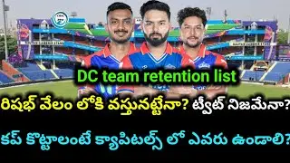 DC retained players list ||  రిషబ్ వేలంలోకా! || ఫారినర్లు ఎవరు? || DC team key updates in telugu