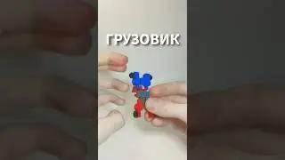 ЛЕГО ГРУЗОВИК ТРАНСФОРМАЦИЯ #lego #transformers #optimusprime