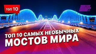 10 самых необычных мостов Мира