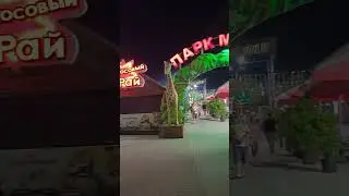 архипо осиповка ночью, курорт черного моря