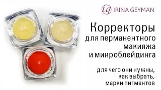Корректоры для перманентного макияжа. Как исправить синие брови.