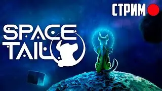 Космический пёс: Space Tail: Every Journey Leads Home прохождение на стриме 