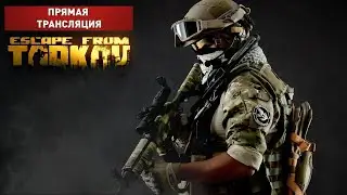 #UltraHD 4K#Tarkov #Tarkovстрим  Что же нового придумал Никита перед вайпом?)))). escape from tarkov