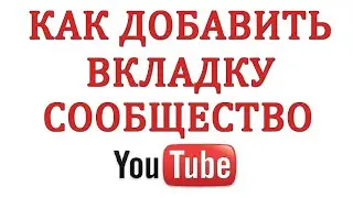 Как добавить раздел сообщество на канале Ютуб?