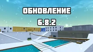 Обновление 6.8.2 В Блок Страйк|Block Strike