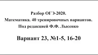 Разбор ОГЭ-2020. Математика, Лысенко Ф.Ф. Вариант 23, №1-5, 16-20