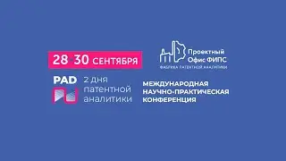 Видео по итогам научно-практической конференции «2 дня патентной аналитики»