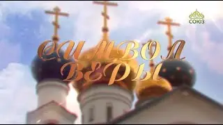 Символ веры (Челябинск). 9 июля