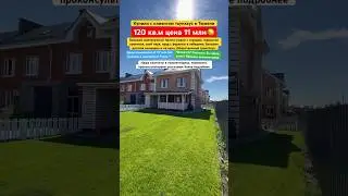 Купили таунхаус в Тюмени. Смотри какая красота 😍 