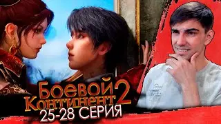 БОЛЬШАЯ КОМПИЛЯЦИЯ | Боевой континент 2: 25-28 серия | Непревзойденный клан Тан | Реакция