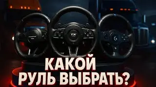 🔥Какой руль брать в 2025? ТОП для ETS2 и ATS 