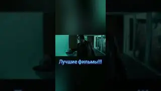 Топ фильмы!!! #фильм#лучшие#топ#смотреть