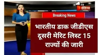 indian Post  gds second  merit list 2024|indian  Post  second  list out | दूसरी लिस्ट जारी