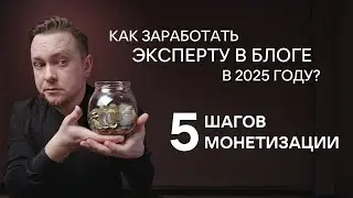 Как зарабатывать на блоге в 2024 году, пошаговый план