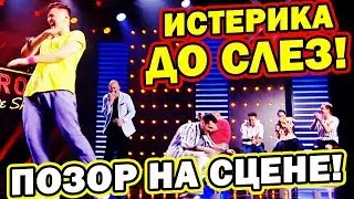 Комик ПОРВАЛ ШТАНЫ на выступлении! В зале ИСТЕРИКА! Смешно ДО СЛЁЗ!