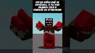 Лёня и Учёба😃 