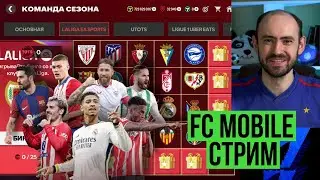 Идём к чемпионству: равная игра, обмены в FC Mobile (Vert.)