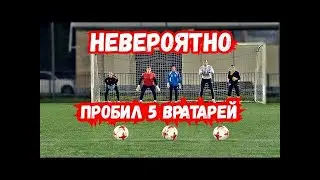 Невероятно! Пробил 5 вратарей одновременно!