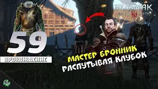 Прохождение: The Witcher 3: Wild Hunt — Распутывая Клубок | Мастер Бронник [#59]