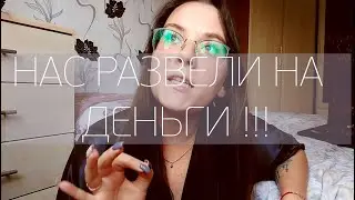 НАС РАЗВЕЛИ НА ДЕНЬГИ !!! РАЗВОД ПО ТЕЛЕФОНУ!