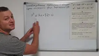 Алгебра 7 класс. Преобразование многочлена в квадрат суммы или разности  двух выражений.  Часть 2.