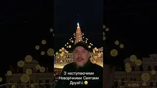 З наступаючими Новорічними Святами ! Новий рік, Украина, Україна, привітання свято різдво новый год