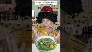 Реакция на столовую еду, прикол 🤣 