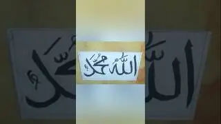 আমাদের আল্লাহর নাম আর নবীর নাম টি সুন্দর ভাবে লেখা #viralvideo #art #goodavibes
