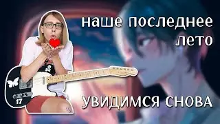 наше последнее лето - увидимся снова (guitar cover + ТАБЫ)