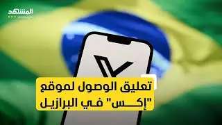 تعليق الوصول لموقع "إكس" في البرازيل امتثالا لأمر المحكمة