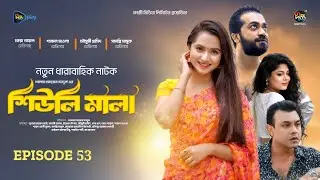 Sheuli Mala | শিউলি মালা | EP 53 | Keya Payel | Shamol Mawla | Mega Serial | Deepto TV