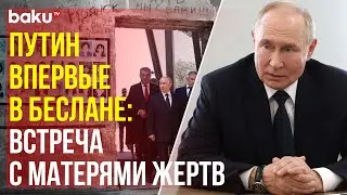 Путин встретился с матерями жертв теракта в Беслане