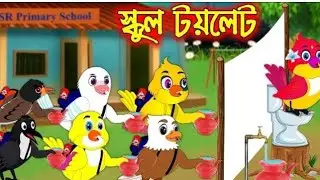 স্কুল টয়লেট _ School Toilet _ Bangla Cartoon _ Thakurmar