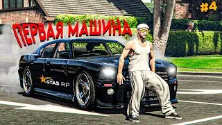КУПИЛ ПЕРВУЮ МАШИНУ И СРАЗУ НА ФУЛ ТЮНИНГЕ! ПУТЬ БОМЖА в GTA 5 RP #4