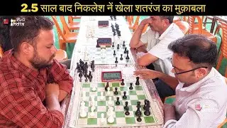 Niklesh Vs Deependra ! ओपेनिंग में मिला pawn फिर हो गया राजा पर हमला !