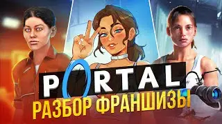 🌀Я ПРОШЕЛ ВСЕ ЧАСТИ PORTAL И АХУ... 🌀